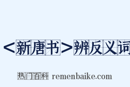 ＜新唐书＞辨反义词是什么意思的图片